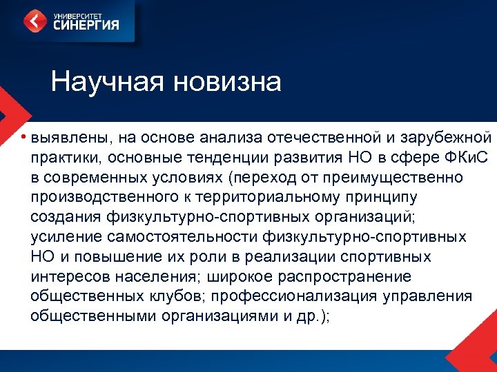 Научная новизна • выявлены, на основе анализа отечественной и зарубежной практики, основные тенденции развития