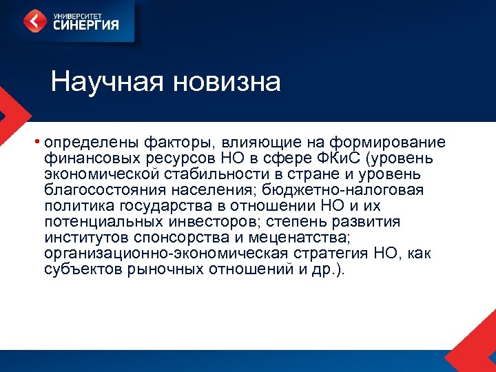 Научная новизна • определены факторы, влияющие на формирование финансовых ресурсов НО в сфере ФКи.