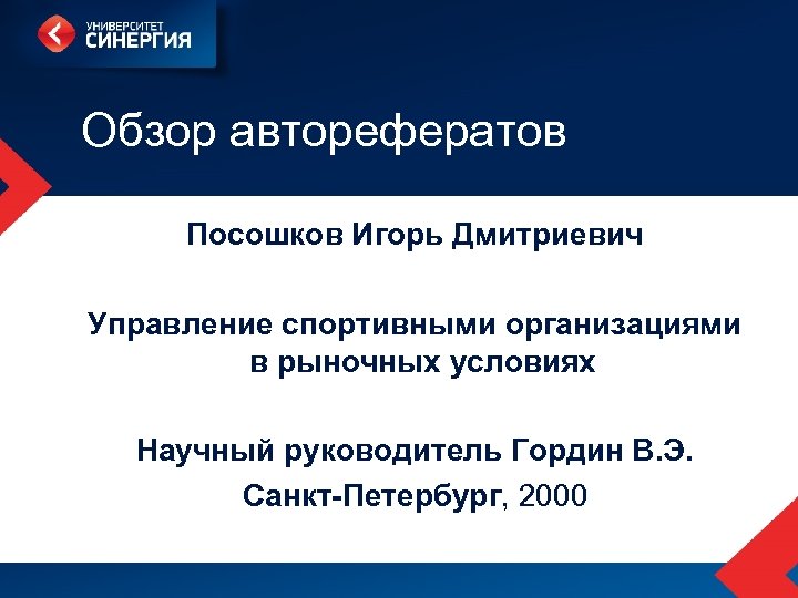 Обзор авторефератов Посошков Игорь Дмитриевич Управление спортивными организациями в рыночных условиях Научный руководитель Гордин