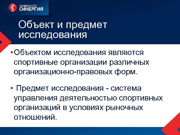 Объект и предмет исследования • Объектом исследования являются спортивные организации различных организационно-правовых форм. •