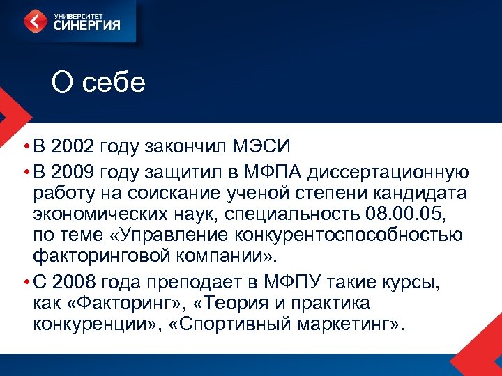 О себе • В 2002 году закончил МЭСИ • В 2009 году защитил в