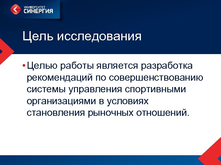 Цель исследования • Целью работы является разработка рекомендаций по совершенствованию системы управления спортивными организациями