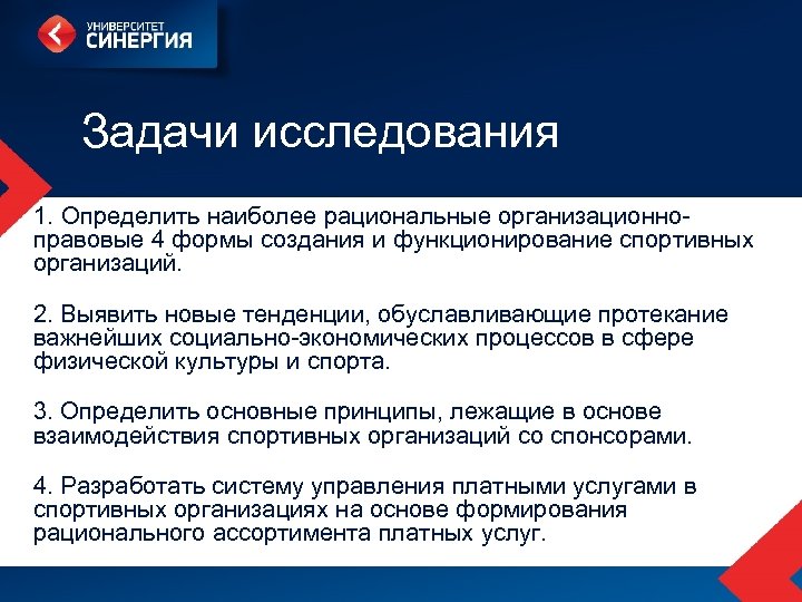 Задачи исследования 1. Определить наиболее рациональные организационноправовые 4 формы создания и функционирование спортивных организаций.