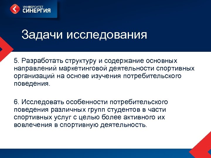 Задачи исследования 5. Разработать структуру и содержание основных направлений маркетинговой деятельности спортивных организаций на