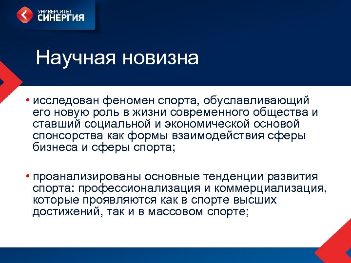 Научная новизна • исследован феномен спорта, обуславливающий его новую роль в жизни современного общества