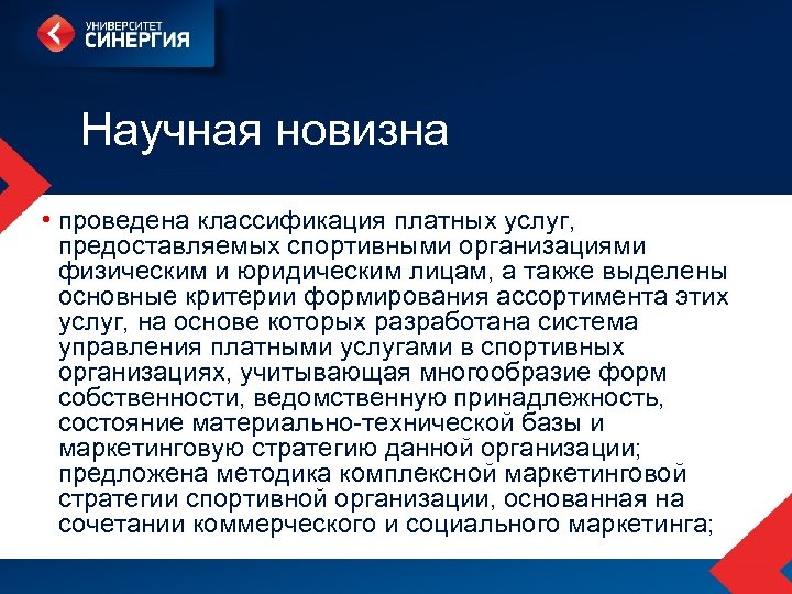 Научная новизна • проведена классификация платных услуг, предоставляемых спортивными организациями физическим и юридическим лицам,