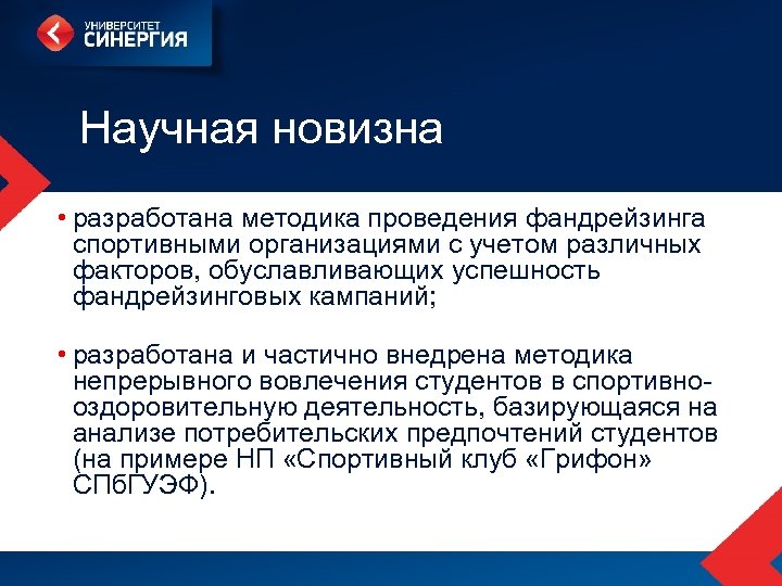 Научная новизна • разработана методика проведения фандрейзинга спортивными организациями с учетом различных факторов, обуславливающих