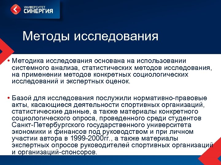 Методы исследования • Методика исследования основана на использовании системного анализа, статистических методов исследования, на