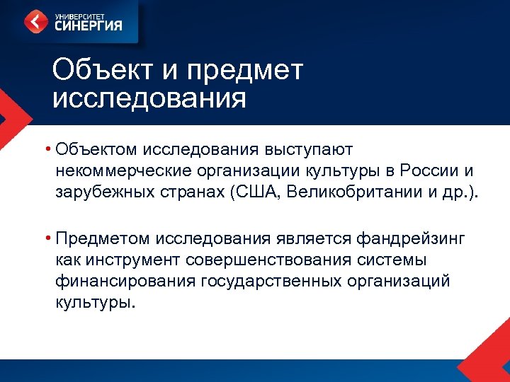 Объект и предмет исследования • Объектом исследования выступают некоммерческие организации культуры в России и