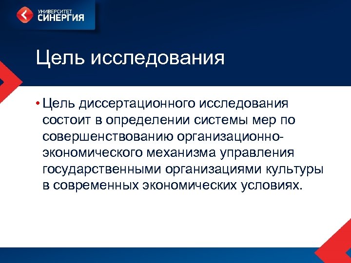 Цель исследования • Цель диссертационного исследования состоит в определении системы мер по совершенствованию организационноэкономического