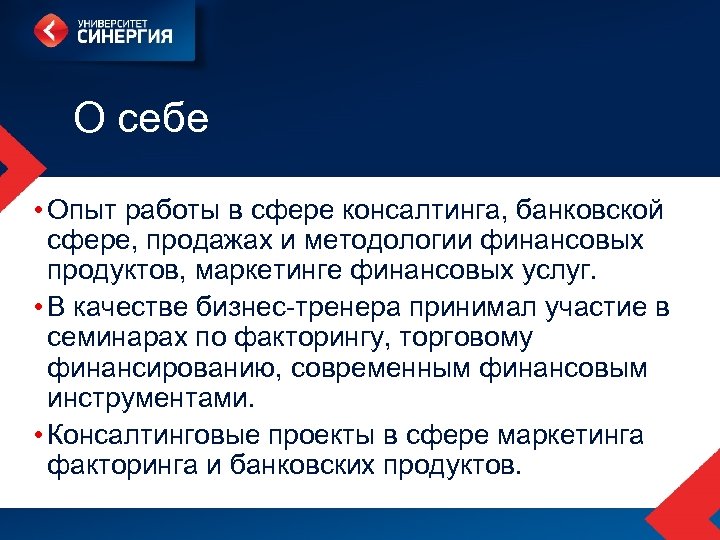 О себе • Опыт работы в сфере консалтинга, банковской сфере, продажах и методологии финансовых