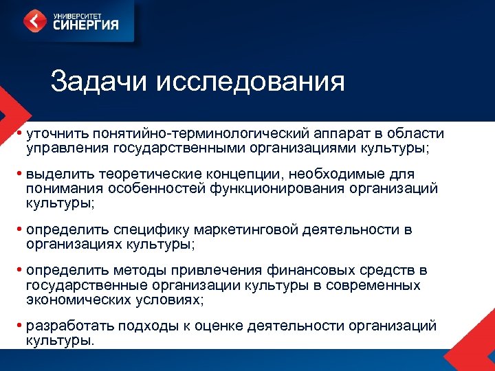 Задачи исследования • уточнить понятийно-терминологический аппарат в области управления государственными организациями культуры; • выделить