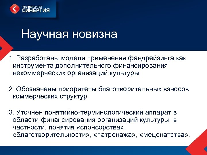 Научная новизна 1. Разработаны модели применения фандрейзинга как инструмента дополнительного финансирования некоммерческих организаций культуры.