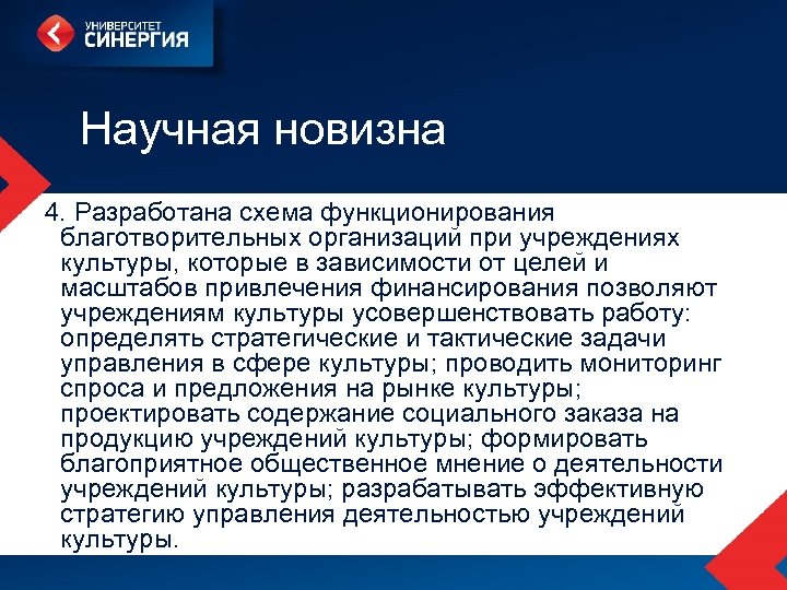 Научная новизна 4. Разработана схема функционирования благотворительных организаций при учреждениях культуры, которые в зависимости