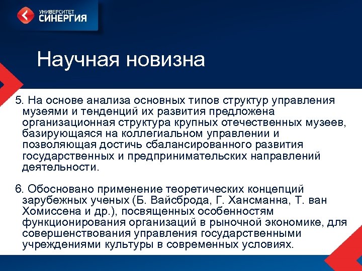 Научная новизна 5. На основе анализа основных типов структур управления музеями и тенденций их