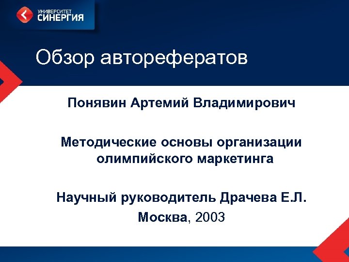 Обзор авторефератов Понявин Артемий Владимирович Методические основы организации олимпийского маркетинга Научный руководитель Драчева Е.