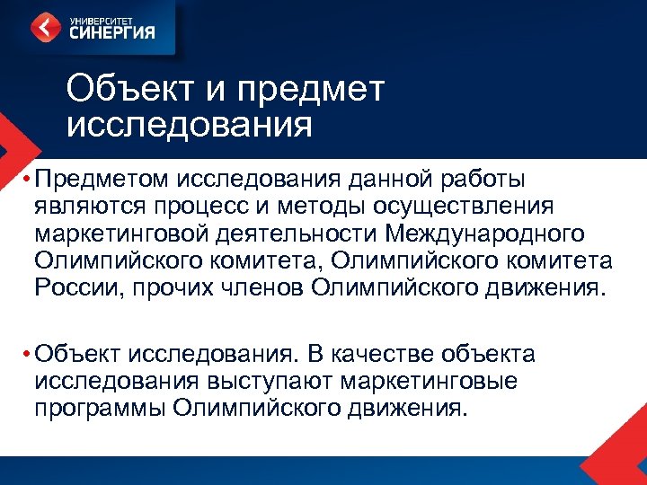 Объект и предмет исследования • Предметом исследования данной работы являются процесс и методы осуществления