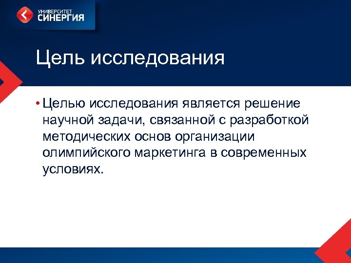 Цель исследования • Целью исследования является решение научной задачи, связанной с разработкой методических основ