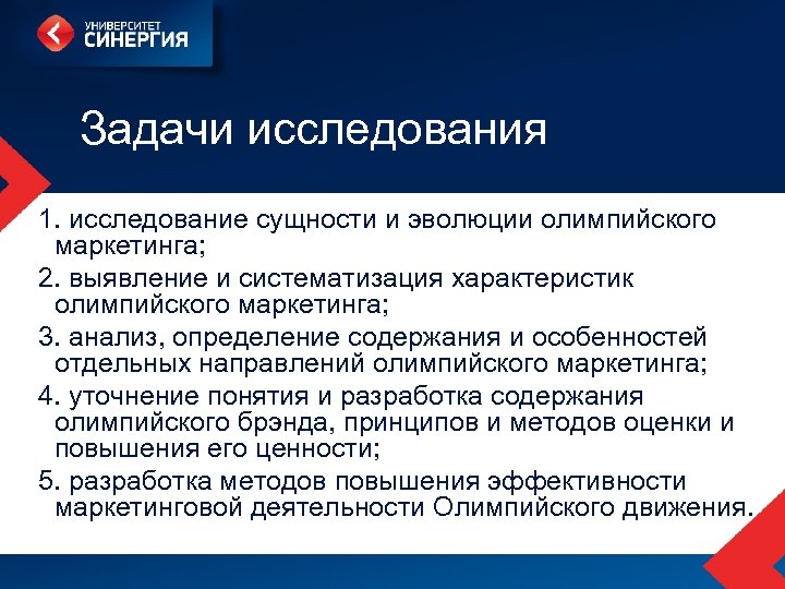 Задачи исследования 1. исследование сущности и эволюции олимпийского маркетинга; 2. выявление и систематизация характеристик