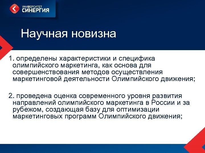 Научная новизна 1. определены характеристики и специфика олимпийского маркетинга, как основа для совершенствования методов