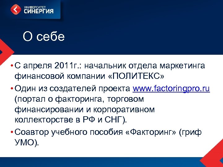 О себе • С апреля 2011 г. : начальник отдела маркетинга финансовой компании «ПОЛИТЕКС»