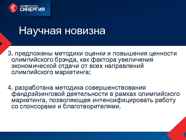 Научная новизна 3. предложены методики оценки и повышения ценности олимпийского брэнда, как фактора увеличения