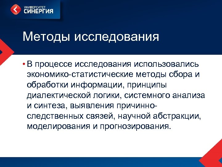 Методы исследования • В процессе исследования использовались экономико-статистические методы сбора и обработки информации, принципы