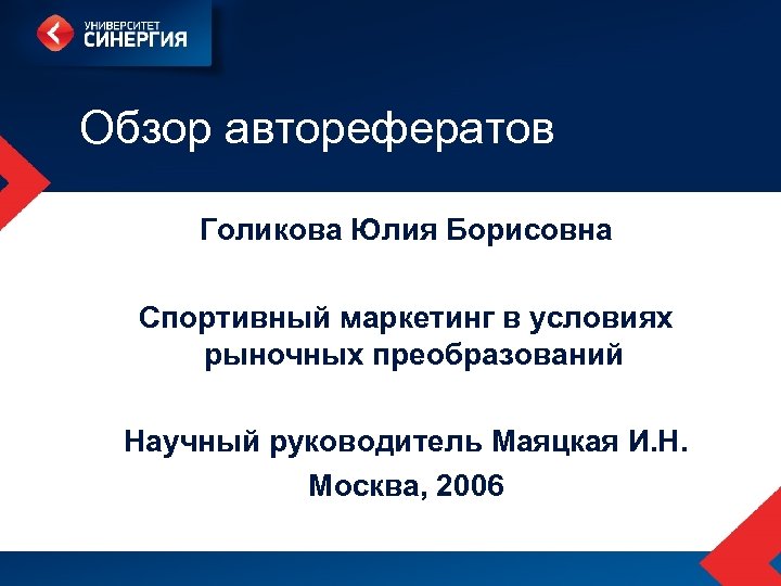 Обзор авторефератов Голикова Юлия Борисовна Спортивный маркетинг в условиях рыночных преобразований Научный руководитель Маяцкая