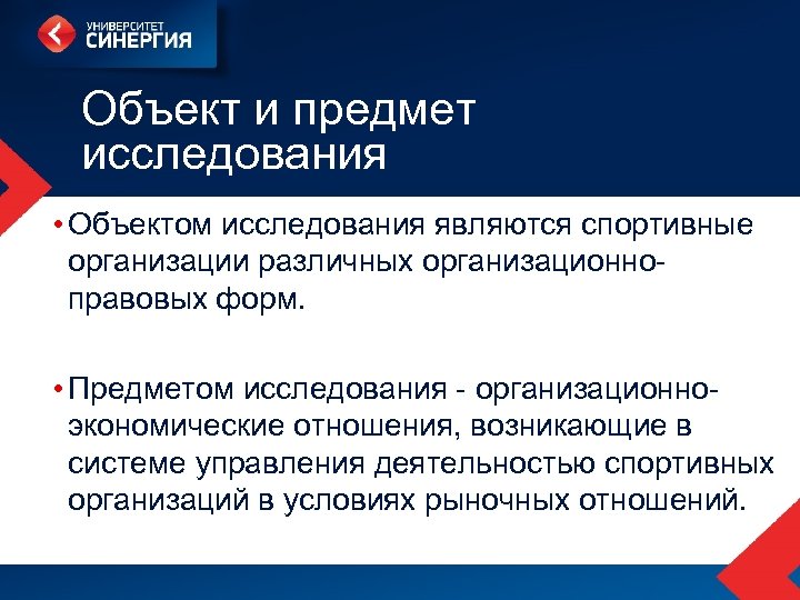 Объект и предмет исследования • Объектом исследования являются спортивные организации различных организационноправовых форм. •