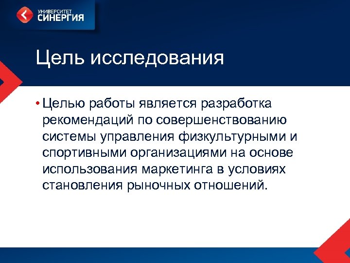 Цель исследования • Целью работы является разработка рекомендаций по совершенствованию системы управления физкультурными и