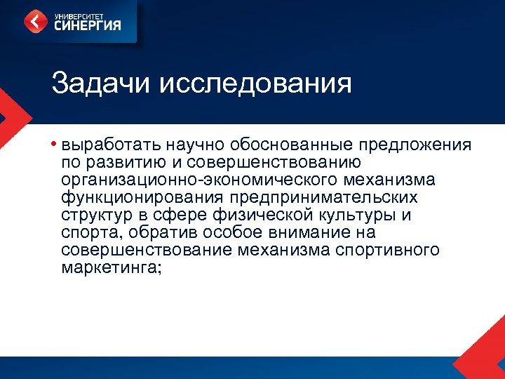 Задачи исследования • выработать научно обоснованные предложения по развитию и совершенствованию организационно-экономического механизма функционирования