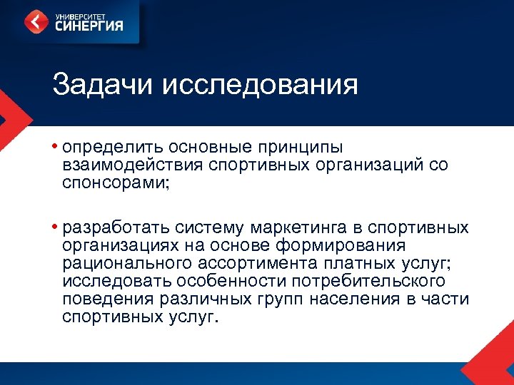 Исследований было определено. Задачи спортивной организации. Задачи исследования это определение. Рациональное формирование ассортимента. Критерии формирования рационального ассортимента.