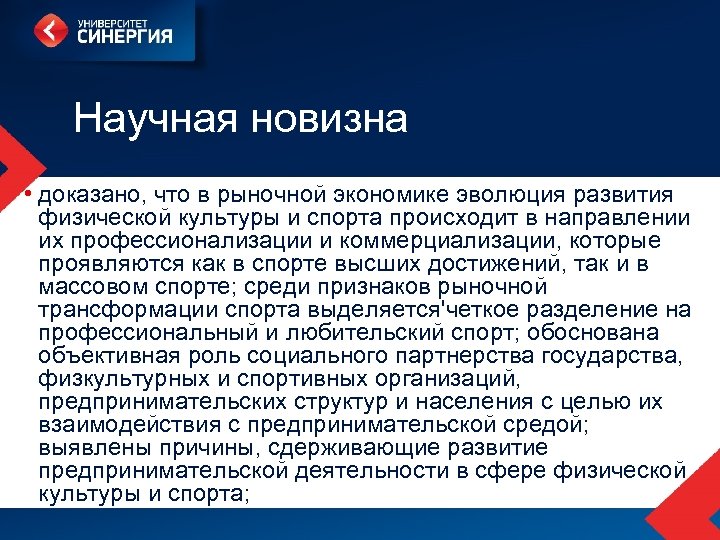 Научная новизна • доказано, что в рыночной экономике эволюция развития физической культуры и спорта