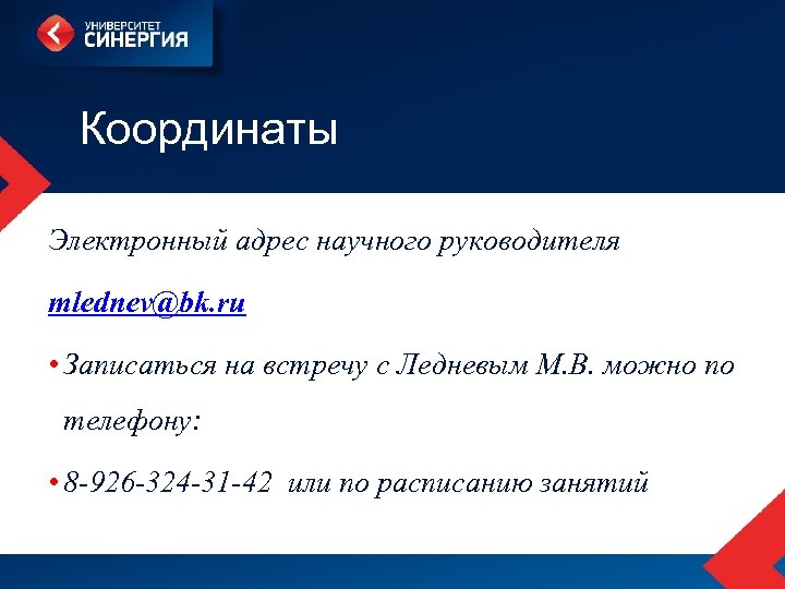 Координаты Электронный адрес научного руководителя mlednev@bk. ru • Записаться на встречу с Ледневым М.