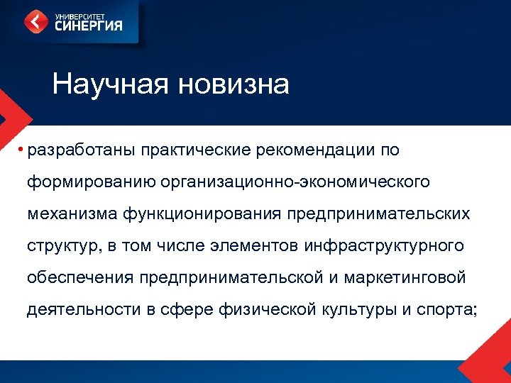 Научная новизна • разработаны практические рекомендации по формированию организационно-экономического механизма функционирования предпринимательских структур, в