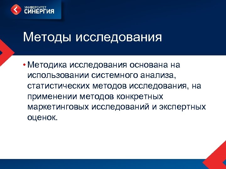 Методы исследования • Методика исследования основана на использовании системного анализа, статистических методов исследования, на