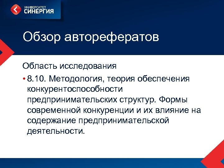 Обзор авторефератов Область исследования • 8. 10. Методология, теория обеспечения конкурентоспособности предпринимательских структур. Формы