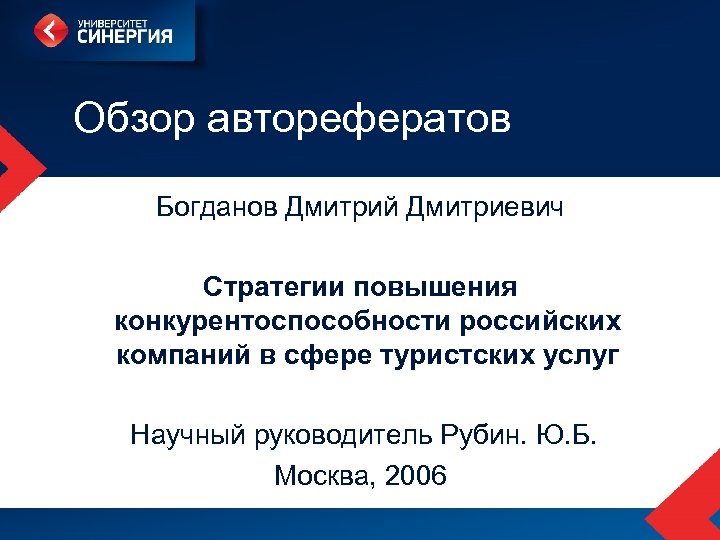 Обзор авторефератов Богданов Дмитрий Дмитриевич Стратегии повышения конкурентоспособности российских компаний в сфере туристских услуг