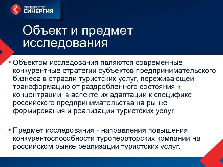 Объект и предмет исследования • Объектом исследования являются современные конкурентные стратегии субъектов предпринимательского бизнеса