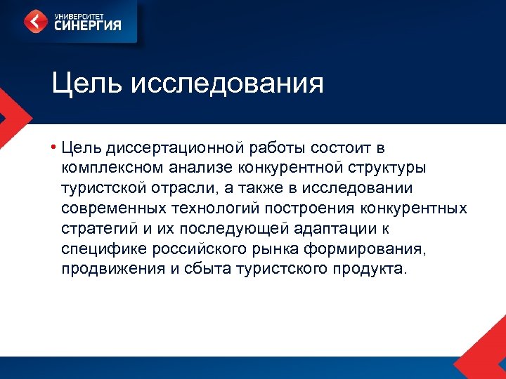 Цель исследования • Цель диссертационной работы состоит в комплексном анализе конкурентной структуры туристской отрасли,