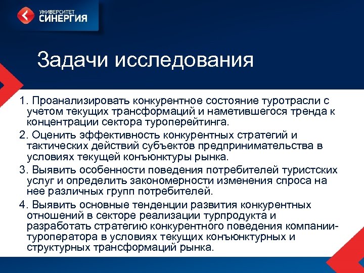 Задачи исследования 1. Проанализировать конкурентное состояние туротрасли с учетом текущих трансформаций и наметившегося тренда