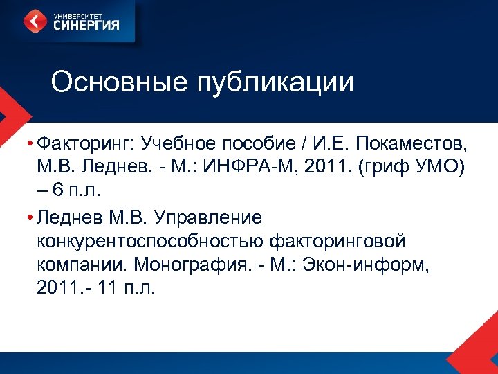 Основные публикации • Факторинг: Учебное пособие / И. Е. Покаместов, М. В. Леднев. -