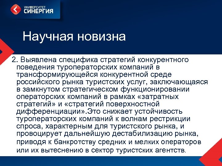 Научная новизна 2. Выявлена специфика стратегий конкурентного поведения туроператорских компаний в трансформирующейся конкурентной среде