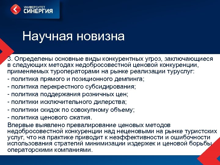 Научная новизна 3. Определены основные виды конкурентных угроз, заключающиеся в следующих методах недобросовестной ценовой