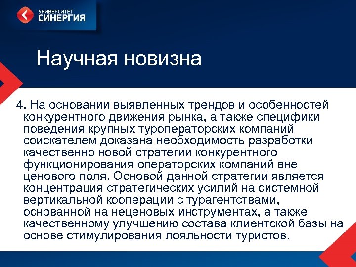 Научная новизна 4. На основании выявленных трендов и особенностей конкурентного движения рынка, а также