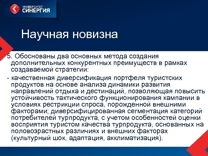 Научная новизна 5. Обоснованы два основных метода создания дополнительных конкурентных преимуществ в рамках создаваемой