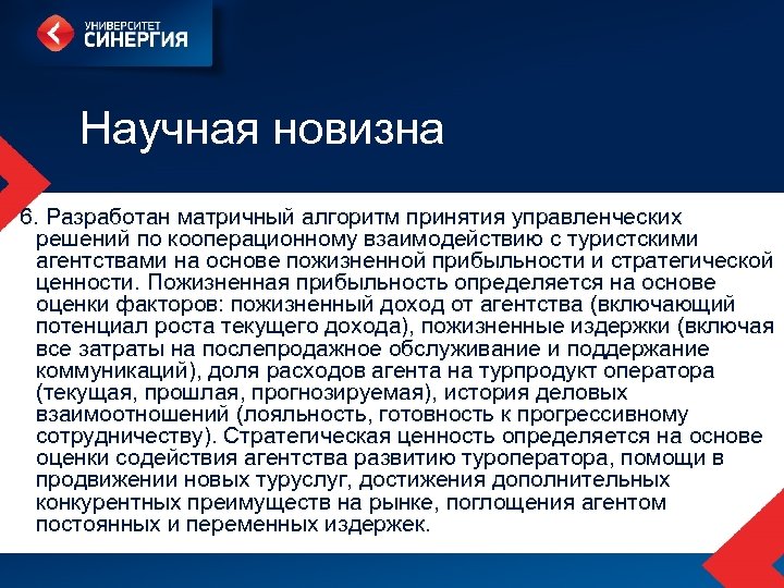 Научная новизна 6. Разработан матричный алгоритм принятия управленческих решений по кооперационному взаимодействию с туристскими