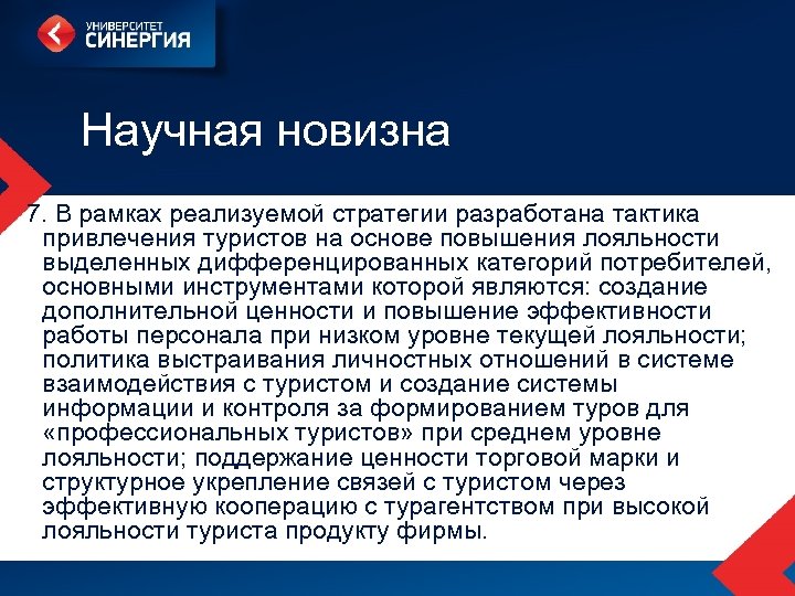 Научная новизна 7. В рамках реализуемой стратегии разработана тактика привлечения туристов на основе повышения