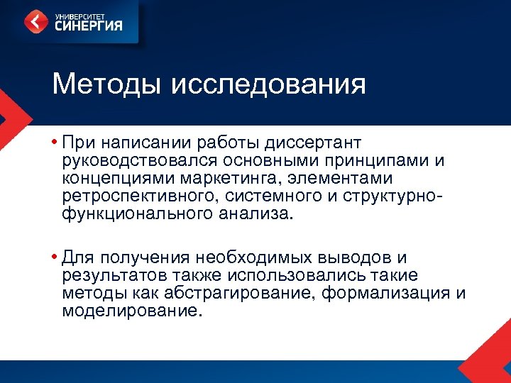 Методы исследования • При написании работы диссертант руководствовался основными принципами и концепциями маркетинга, элементами