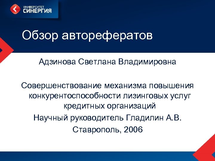 Обзор авторефератов Адзинова Светлана Владимировна Совершенствование механизма повышения конкурентоспособности лизинговых услуг кредитных организаций Научный